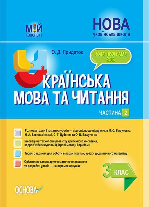 Учебник Мой конспект. Украинский язык и чтение. 3 класс. Часть 2 по учебникам М. Вашуленко ПШМ255 (9786170039361)