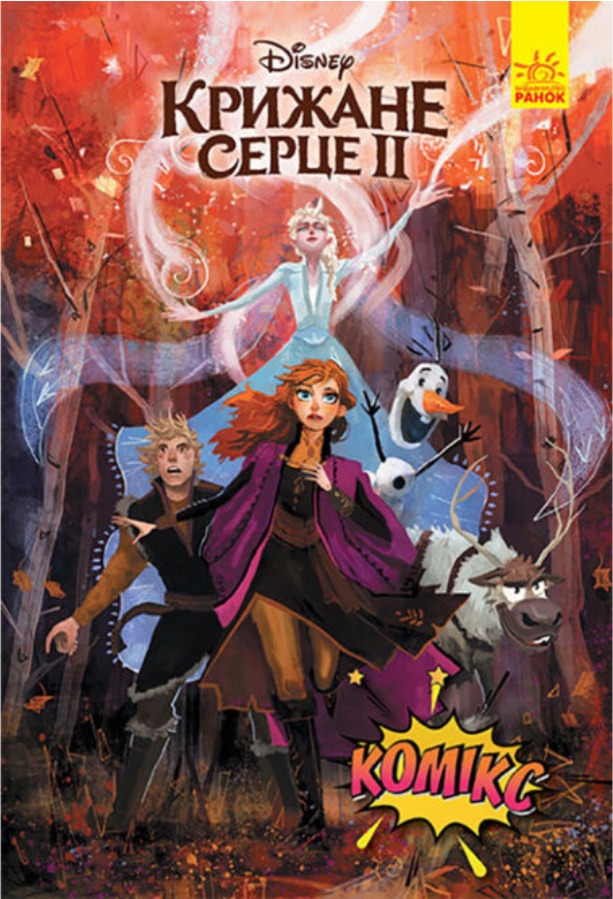 Книга "Комікси Disney. Крижане серце 2" (1455534696)