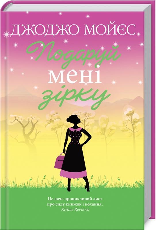 Книга Д. Мойес "Подаруй мені зірку" (КСД97338)