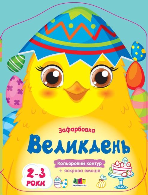 Кольорові зафарбовки "Великдень" АРТ 2+ (9789667511814)