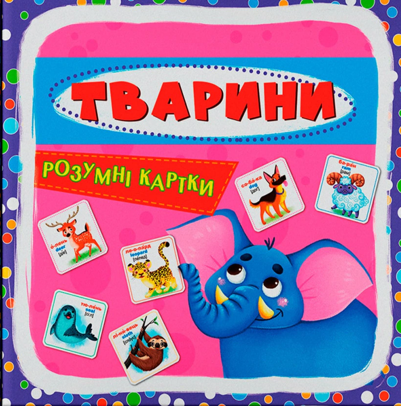 Книга "Розумні картки. Тварини. 30 карток" 9789669870193