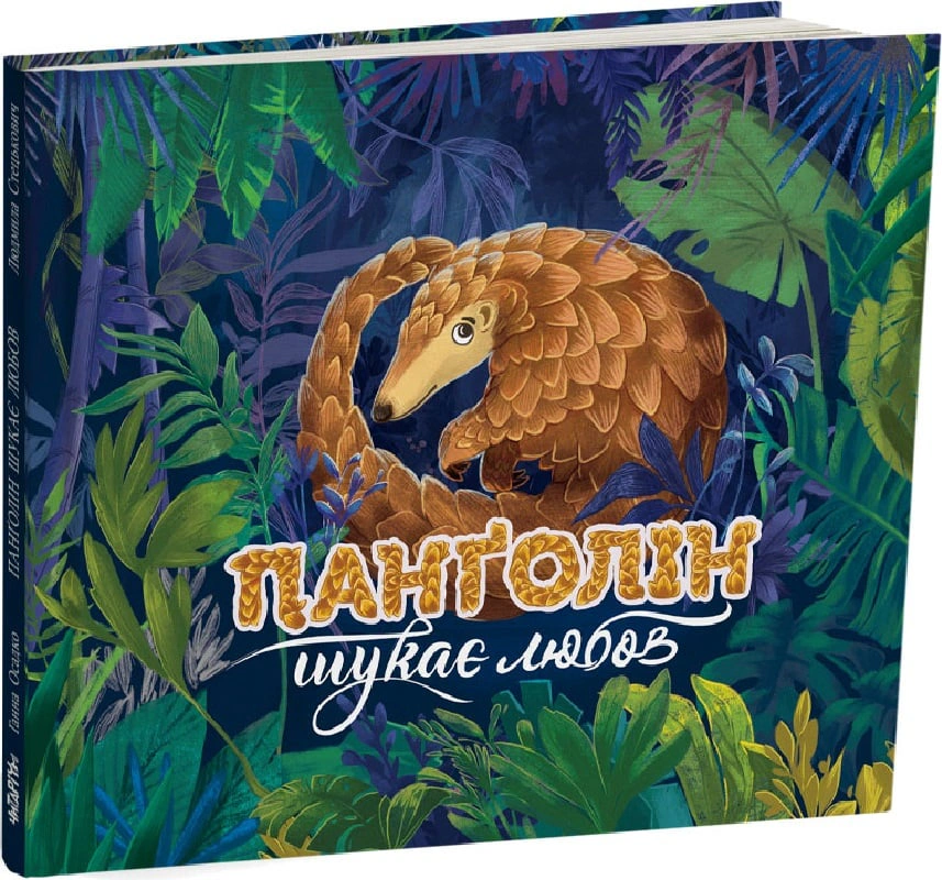 Книга Анна Осадко "Панголин ищет любовь" 9786178093426