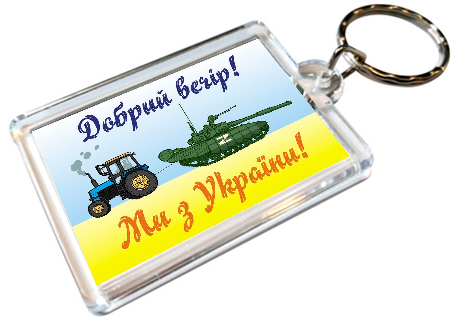 Брелки акриловые Apriori "Добрый вечер, мы из Украины" для ключей 5 шт. 9 вид