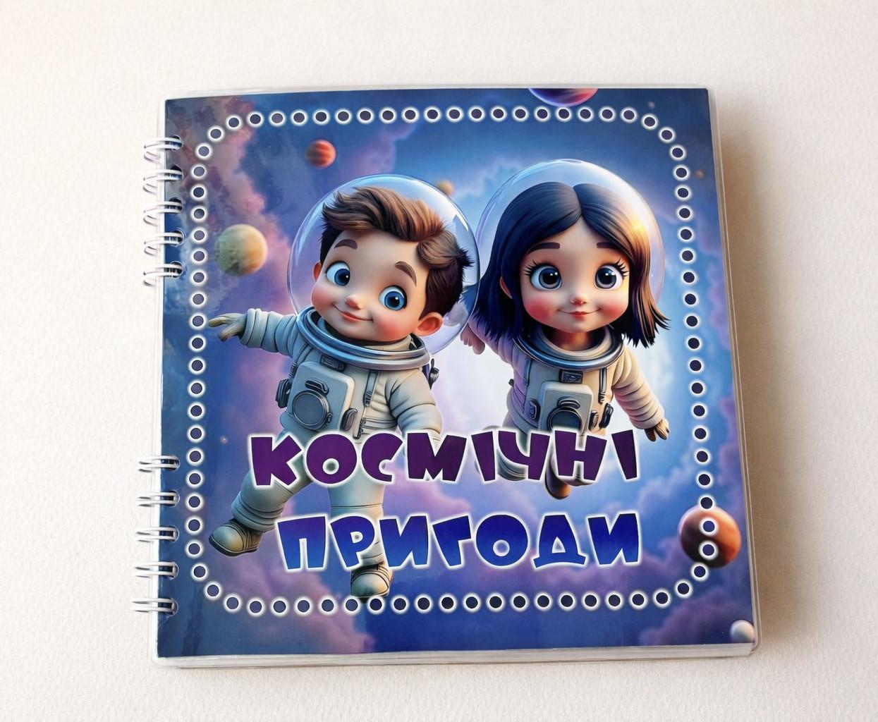 Книжка для малюків розвиваюча на липучках "Космічні пригоди" (37694165)