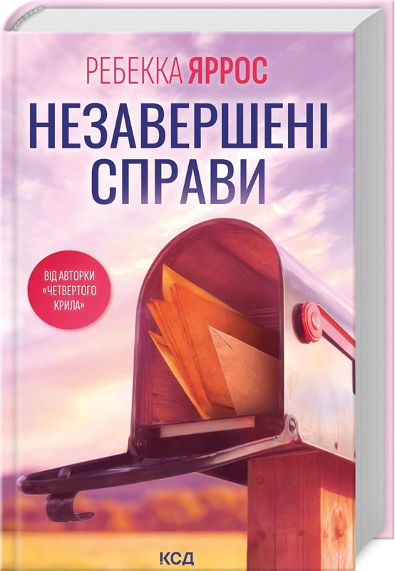 Книга Ребекка Яррос "Незавершенные дела" Книга Ребекка Яррос "Незавершенные дела"