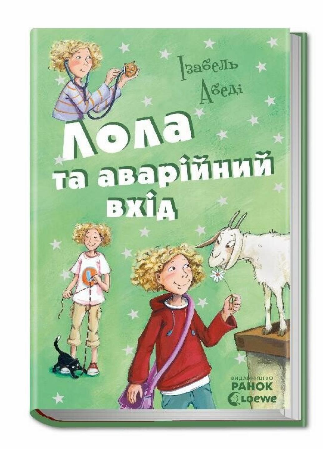 Книга "Усі пригоди Лоли Лола та аварійний вхід" Абеді Ізабель Р359012У (9786170902894)