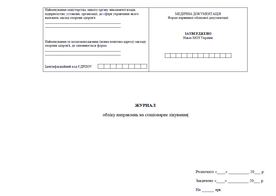 Журнал обліку направлень на стаціонарне лікування Наказ 110, прошнурован, пронумерован