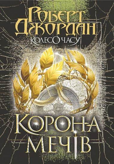 Книга Роберт Джордан "Корона Мечей. Книга 7" 9789661090803
