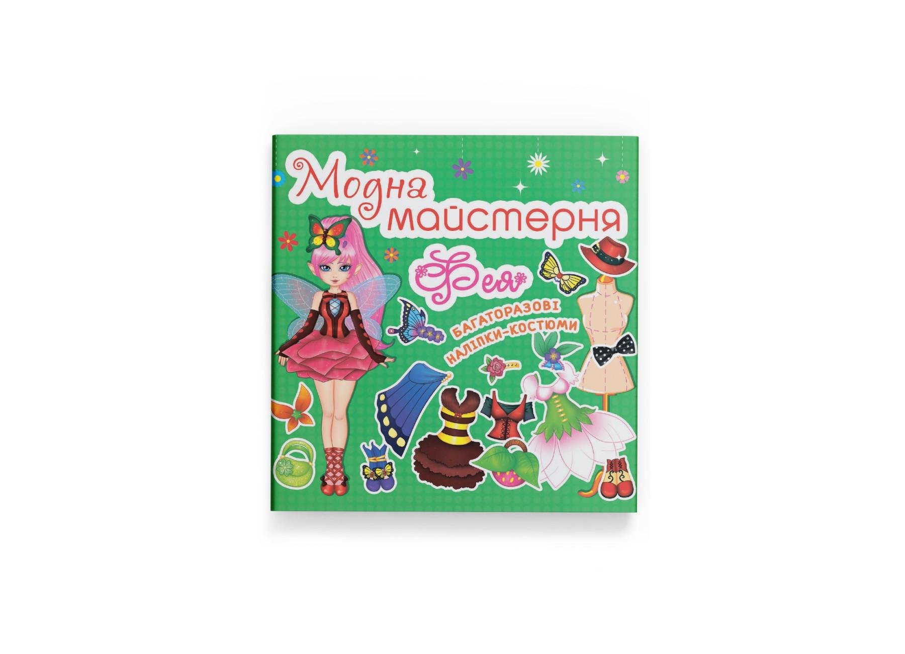 Книга "Модна майстерня Фея" F00014162 (9789669361851)