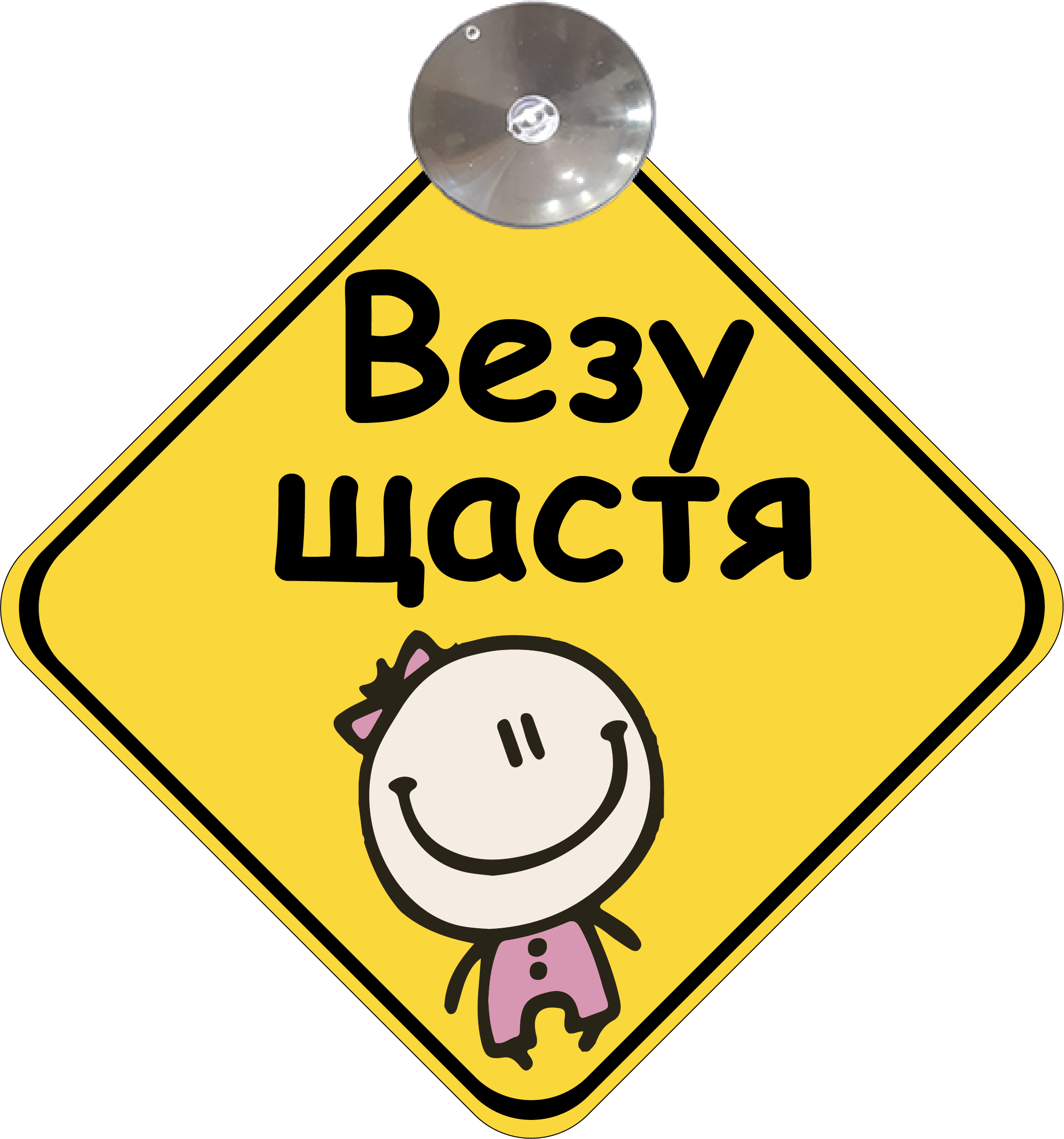 Знак на авто "Везу щастя" на присоске