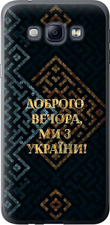 Чехол на Samsung Galaxy A8 A8000 Мы из Украины v3 (5250u-135-42517)