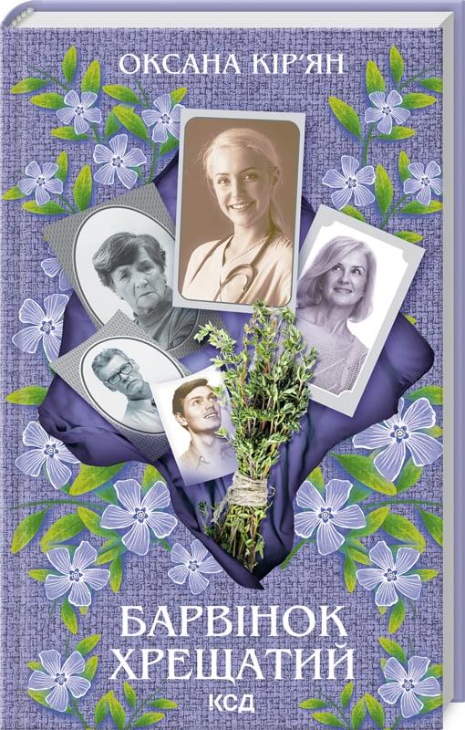 Книга Оксана Кір'ян "Барвінок хрещатий" (4757243)