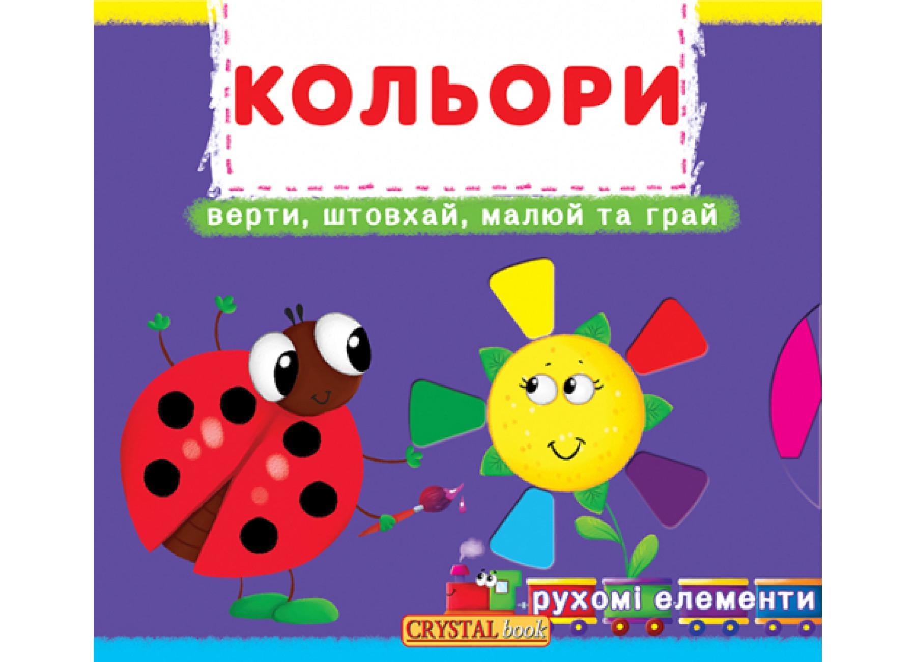 Книга с механизмом. Первая книга с движущимися элементами. Считай, смотри, крути и учись. Цвета. F00019471 9789669367792