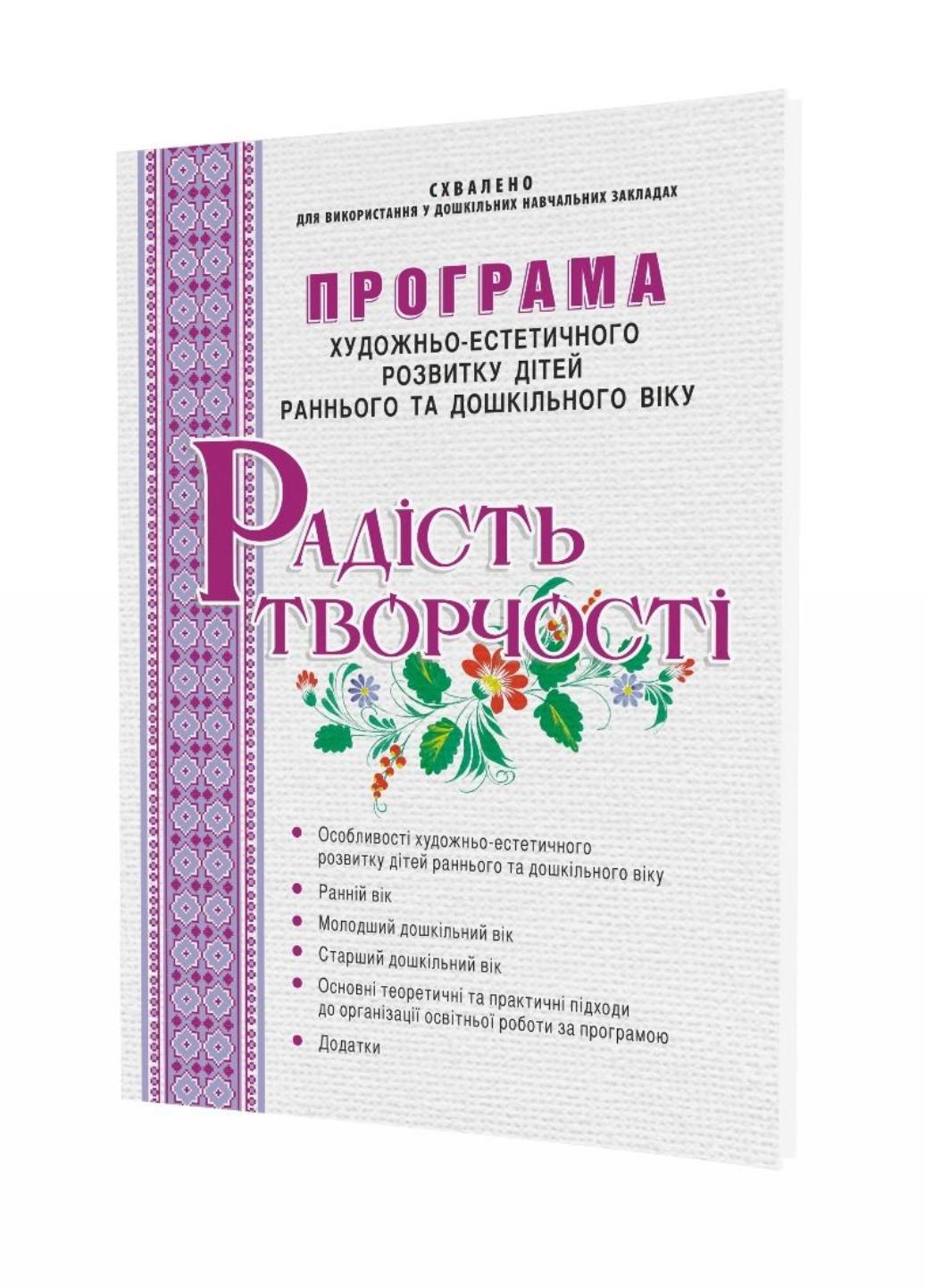 Книга "Програма художньо-естетичного розвитку дітей раннього та дошкільного віку Радість творчості" (493)