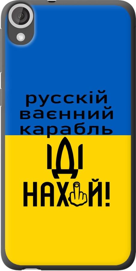 Чехол на HTC Desire 820 Русский военный корабль иди на (5216u-133-42517)