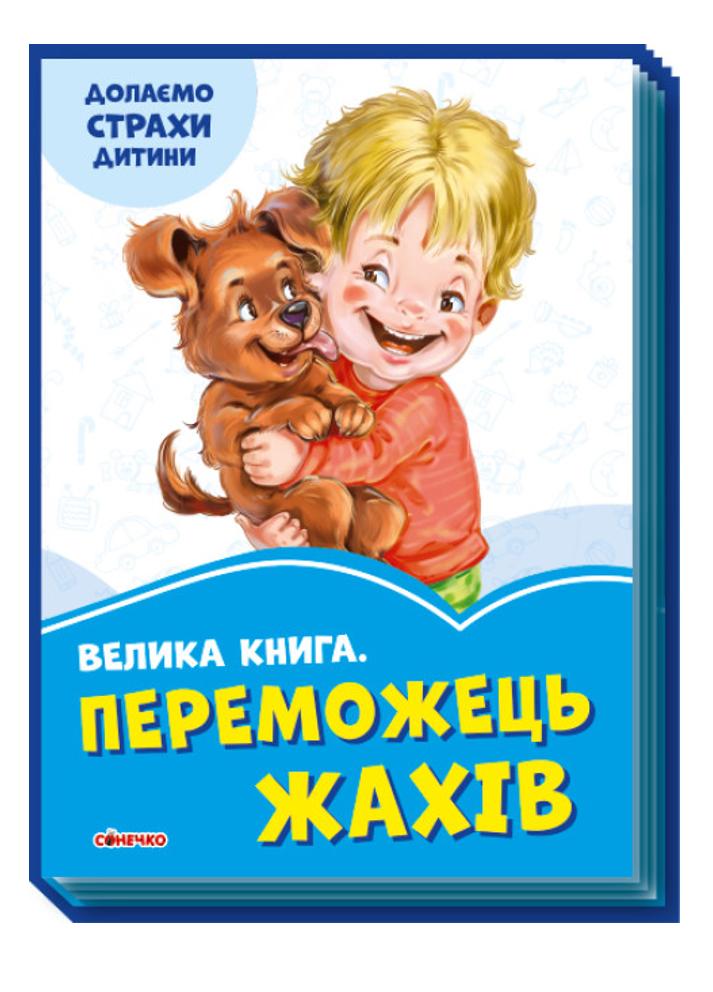 Книга "Волошкові книжки Велика книга Переможець страхів"