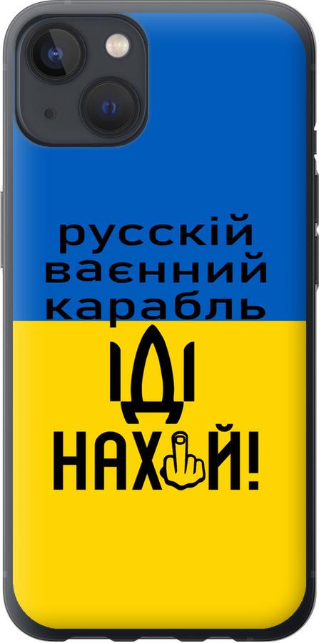 Чехол на iPhone 13 Русский военный корабль иди на (5216u-2374-42517) - фото 1