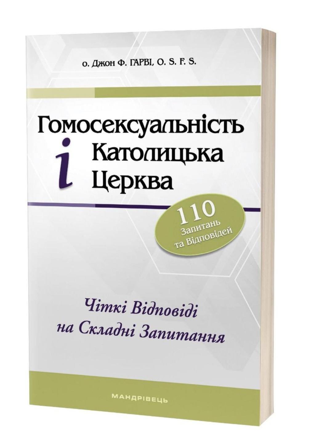 ГомоОткровенность и католическая церковь. Отец Джон Ф. Гарви. 978-966-944-244-4