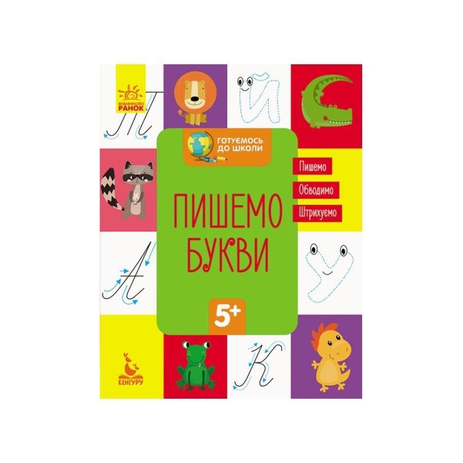 Книга Кенгуру Готуємося до школи "Пишемо букви" від 5 років (822002)