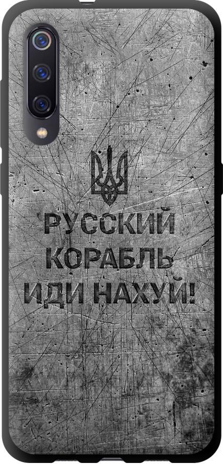 Чохол на Xiaomi Mi9 Російський військовий корабель іди на  v4 (5223b-1648-42517)