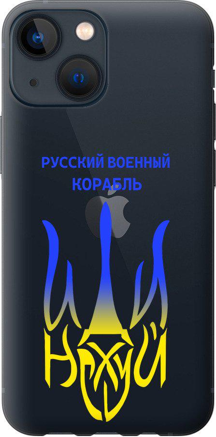 Чехол на iPhone 13 Mini Русский военный корабль иди на v7 (5261t-2373-42517) - фото 1