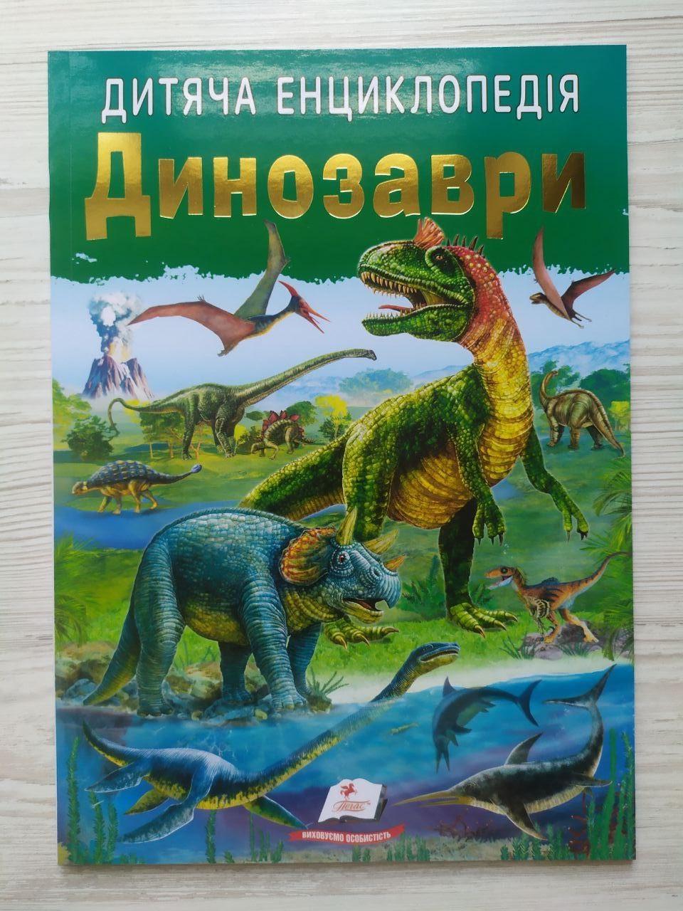 Дитяча книга Пегас Дитяча енциклопедія. Динозаври (9786178357894)