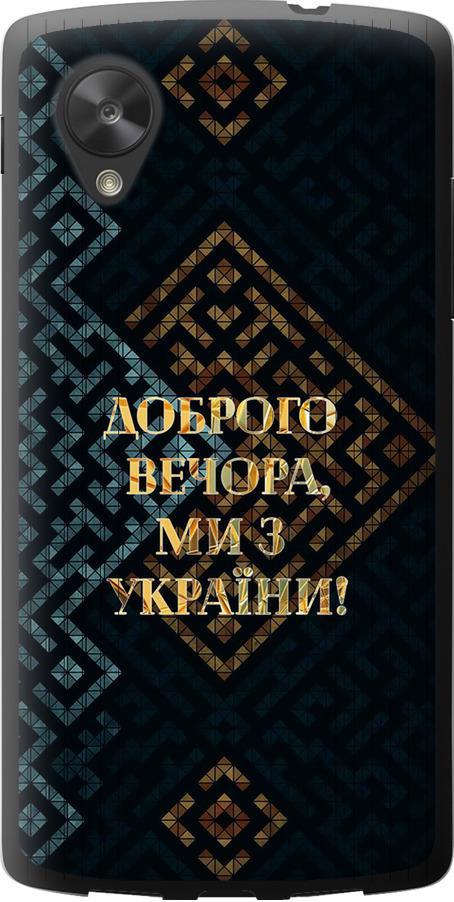 Чехол на LG Nexus 5 Мы из Украины v3 (5250u-57-42517)