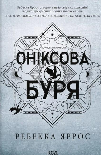 Книга Ребекка Яррос "Оніксова буря Емпіреї" книга 3 м'яка (4778722)