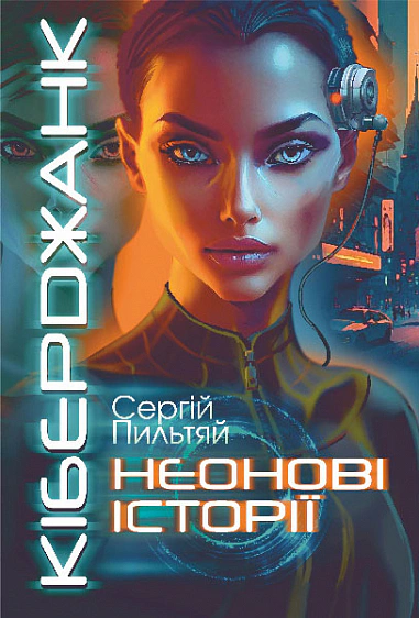 Книга Сергей Пильтяй "Киберджанк. Неоновые истории" 9789661087650