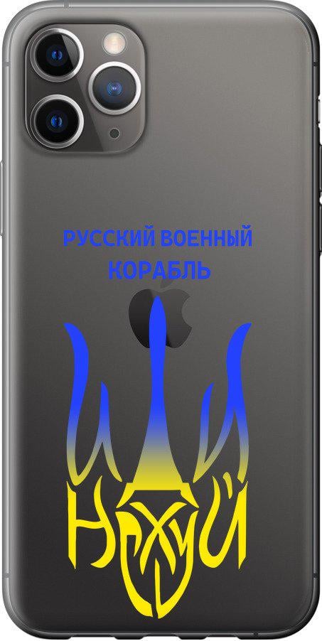 Чохол на iPhone 11 Pro Max Російський військовий корабель іди на v7 (5261t-1723-42517)