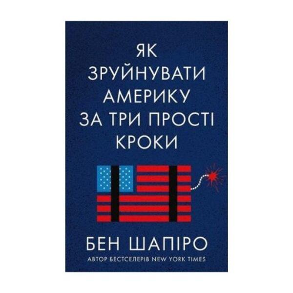 Книга "Як зруйнувати Америку за три прості кроки" (3761) - фото 1