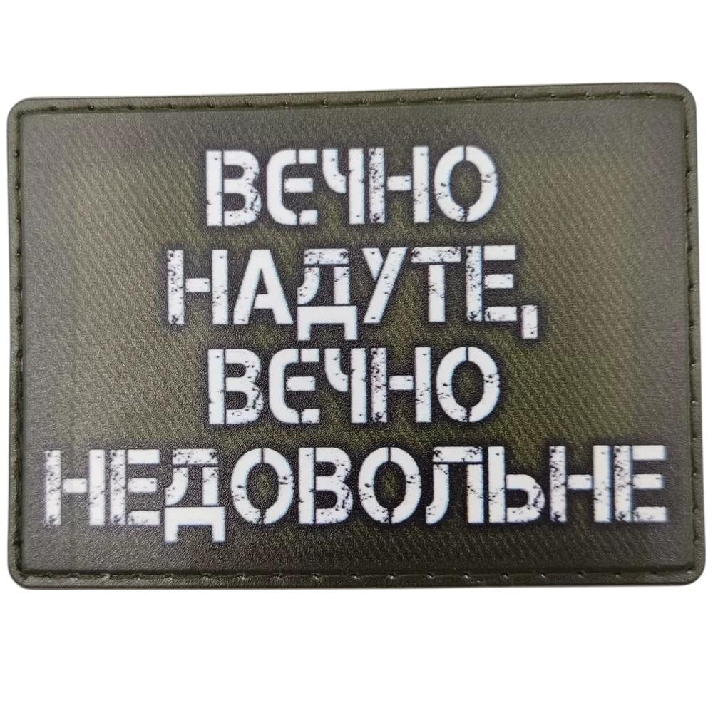 Патч "Вєчно надуте, вєчно недовольне" Олива (27231483) Патч "Вєчно надуте, вєчно недовольне" Олива (27231483)