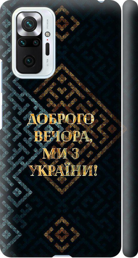 Чехол на Xiaomi Redmi Note 10 Pro Мы из Украины v3 (5250m-2297-42517)