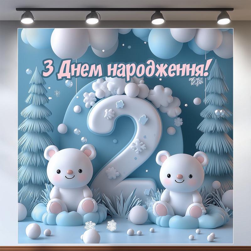 Баннер для фотозоны Второй День рождения 2,0х2,0 м №43057
