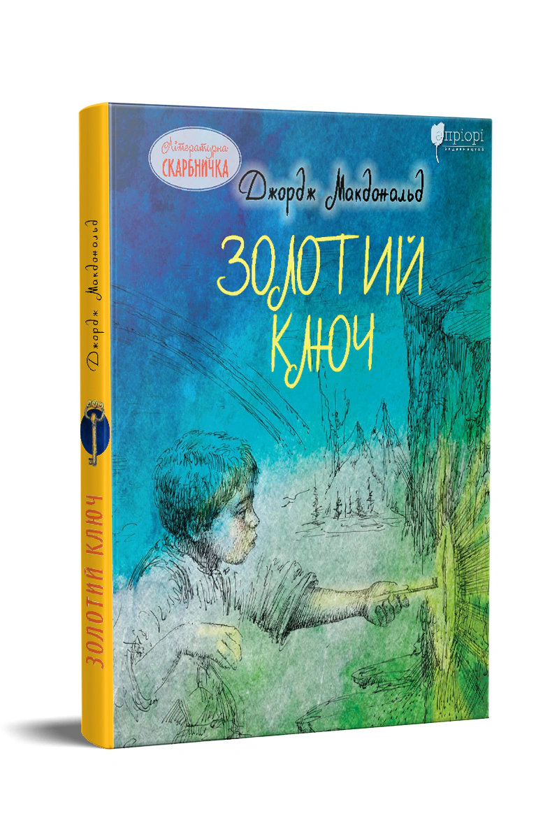 Книга Джордж Макдональд "Золотой ключ" 9786176297048