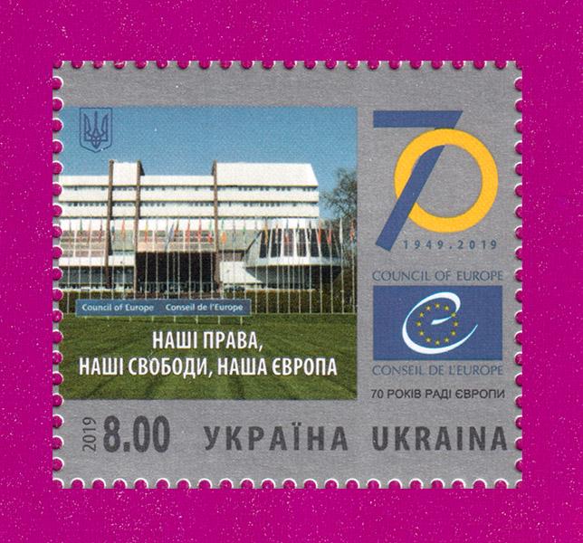 Почтовая марка Украины 2019 года Совет Европы 70 лет (201930002)
