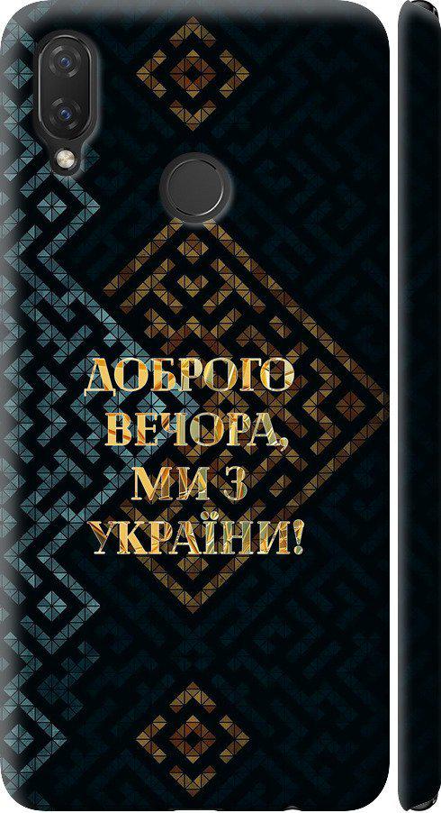 Чехол на Huawei P Smart Plus Мы из Украины v3 (5250m-1555-42517)