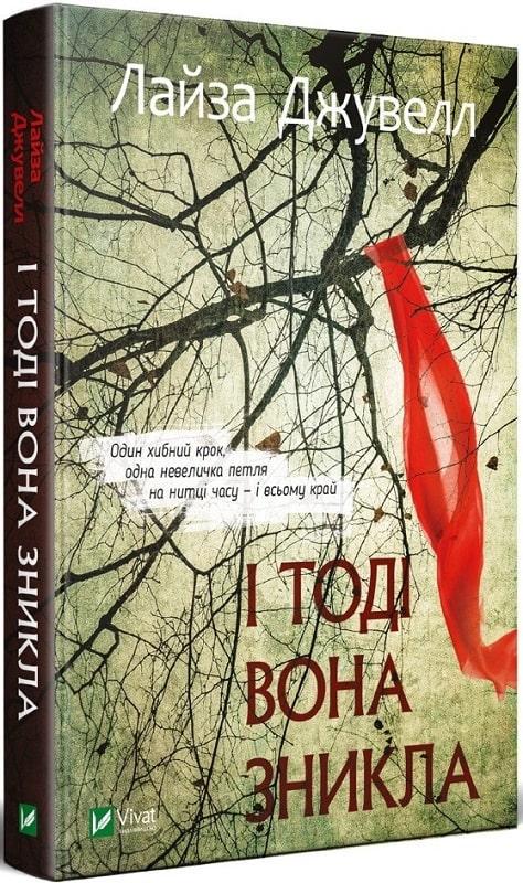Книга "И тогда она исчезла" мягкая обложка