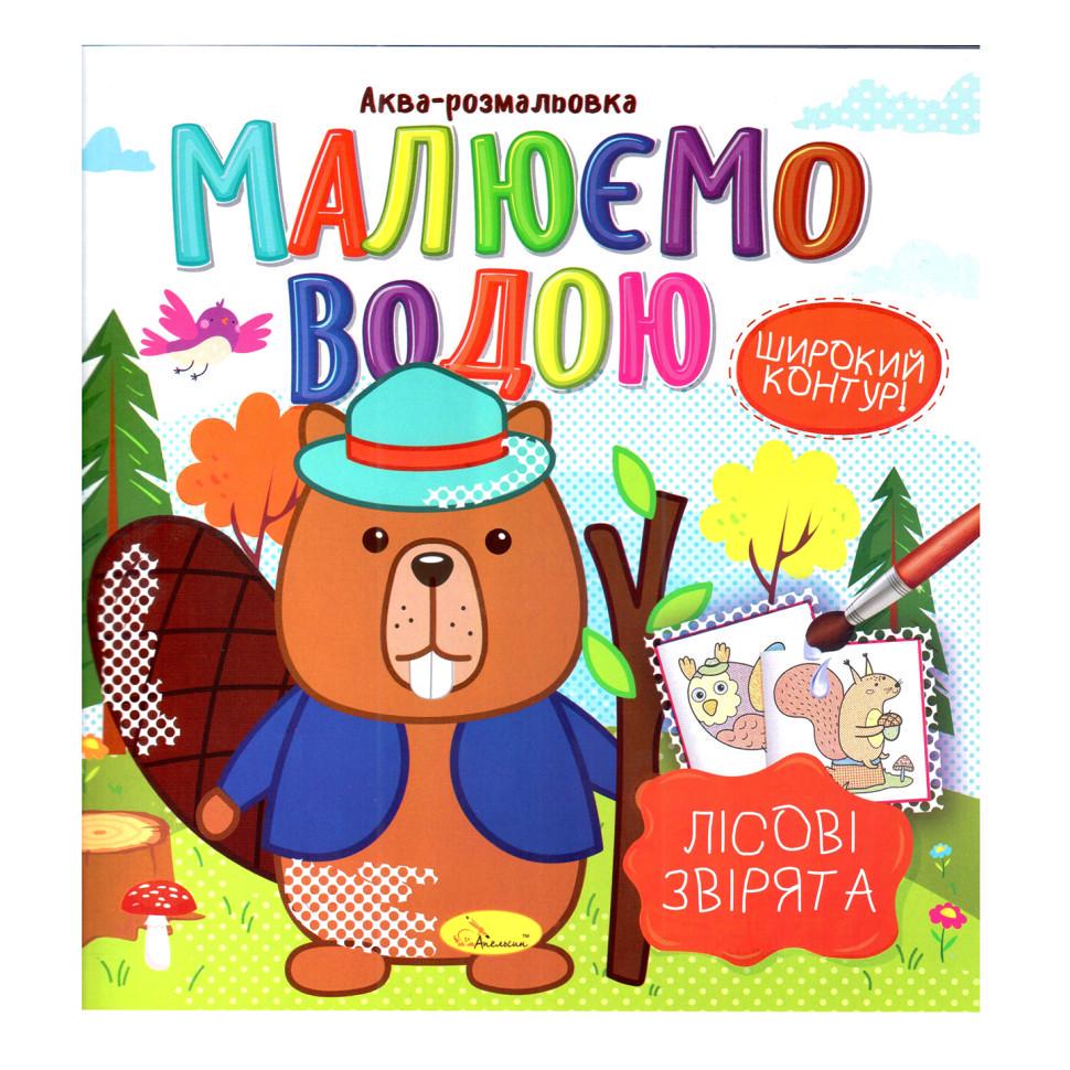 Книжка Аква-розмальовка Лісові звірі 8 картинок (РМ-49-01)