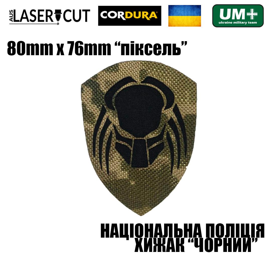 Шеврон на липучке Laser Cut UMT Национальная Полиция Украины Хищник 8х7,6 см Пиксель/Черный (9267404) - фото 2