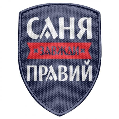 Шеврон щит "Саня завжди правий" (17681792-8-197236)