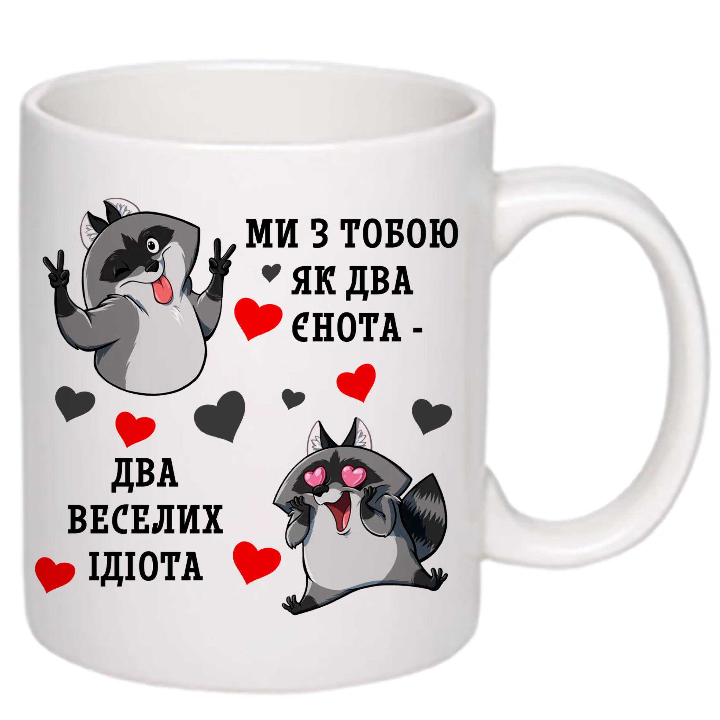 Чашка с принтом "Ми з тобою, як два єнота…" 330 мл Белый (18512) - фото 2