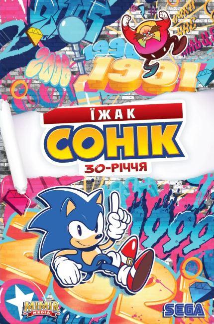 Комикс "Еж Соник 30 лет. Основная" Комикс "Еж Соник 30 лет. Основная"