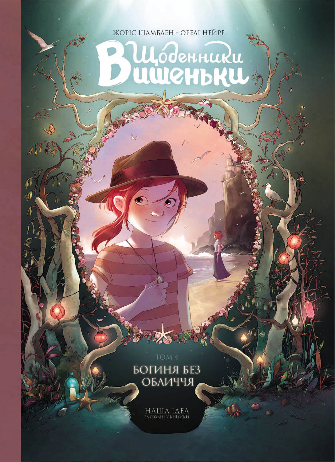 Книга Жорис Шамблен "Щоденники Вишеньки. Богиня без обличчя. Том 4" 9786177678679 Книга Жорис Шамблен "Щоденники Вишеньки. Богиня без обличчя. Том 4" 9786177678679