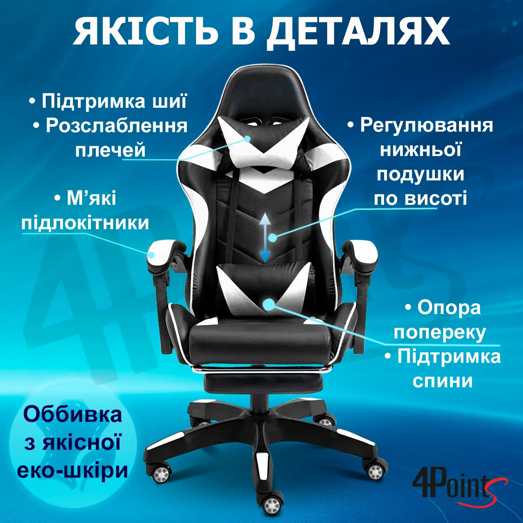 Крісло ігрове для офісу та дому 4Points GT з подушками та підставкою для ніг Чорний/Білий (40039) - фото 7 Крісло ігрове для офісу та дому 4Points GT з подушками та підставкою для ніг Чорний/Білий (40039) - фото 7