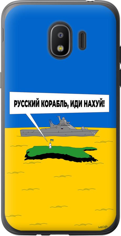 Чехол на Samsung Galaxy J2 2018 Русский военный корабль иди на v5 (5237u-1351-42517) Чехол на Samsung Galaxy J2 2018 Русский военный корабль иди на v5 (5237u-1351-42517)