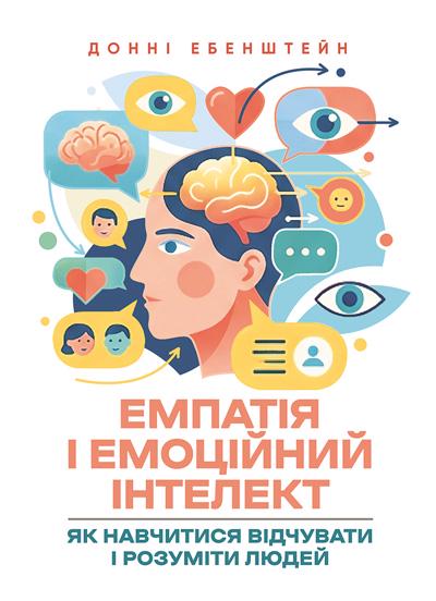 Підручник Емпатія і емоційний інтелект як навчитися відчувати і розуміти людей/Донні Ебенштейн