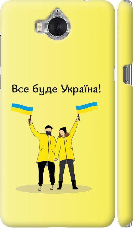 Чехол на Huawei Y5 2017 Все будет Украина (5235m-992-42517)