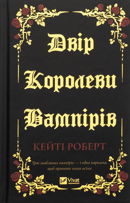 Книга "Двор королевы вампиров" (2631384854)