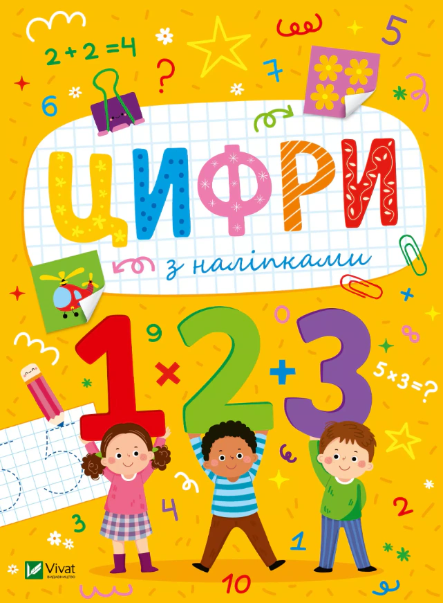 Книга "Цифри з наліпками" Ольга Шевченко 9786171702677